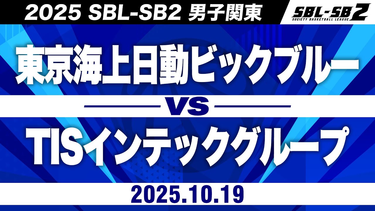 【SB2】東京海上日動ビッグブルーvsTISインテックグループ［2025-26 SBL-SB2│男子関東│10月19日］