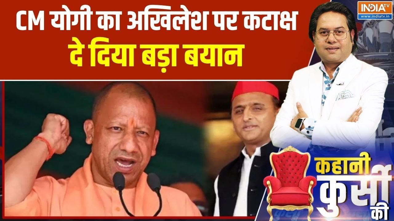 UP Politics: CM योगी का अखिलेश पर कटाक्ष, दे दिया बड़ा बयान । CM Yogi । Akhilesh Yadav