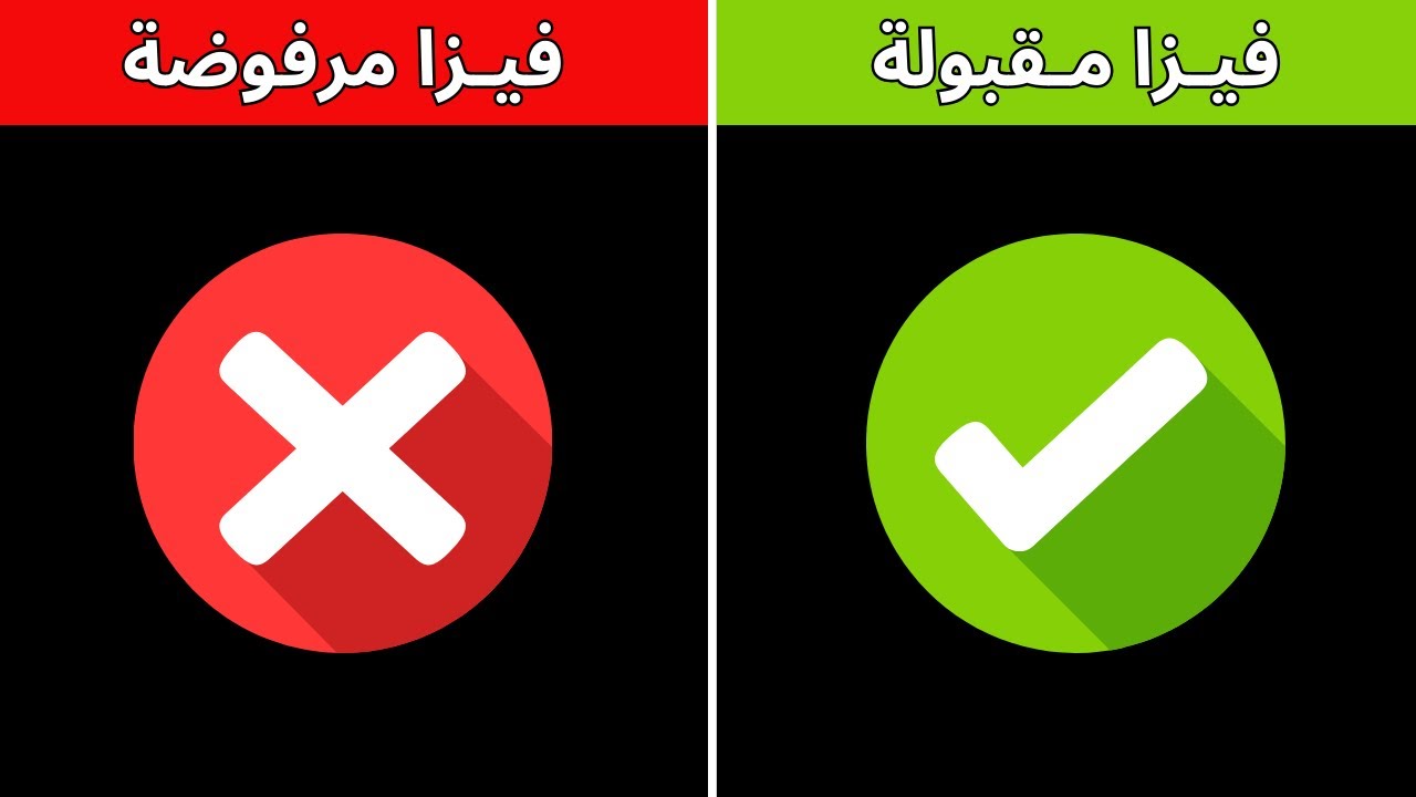 أسباب رفض الفيزا الأكثر شيوعا 🚫 و كيفية تجنبها ✅