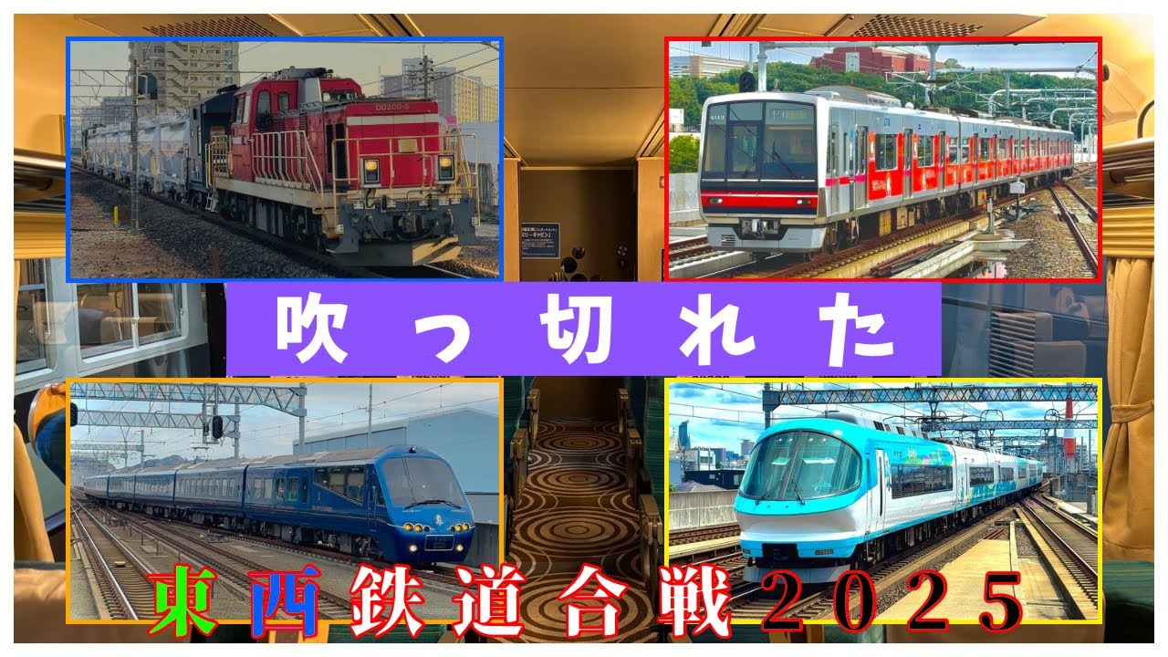 【鉄MAD】吹っ切れた！　東西鉄道合戦2025 -西軍