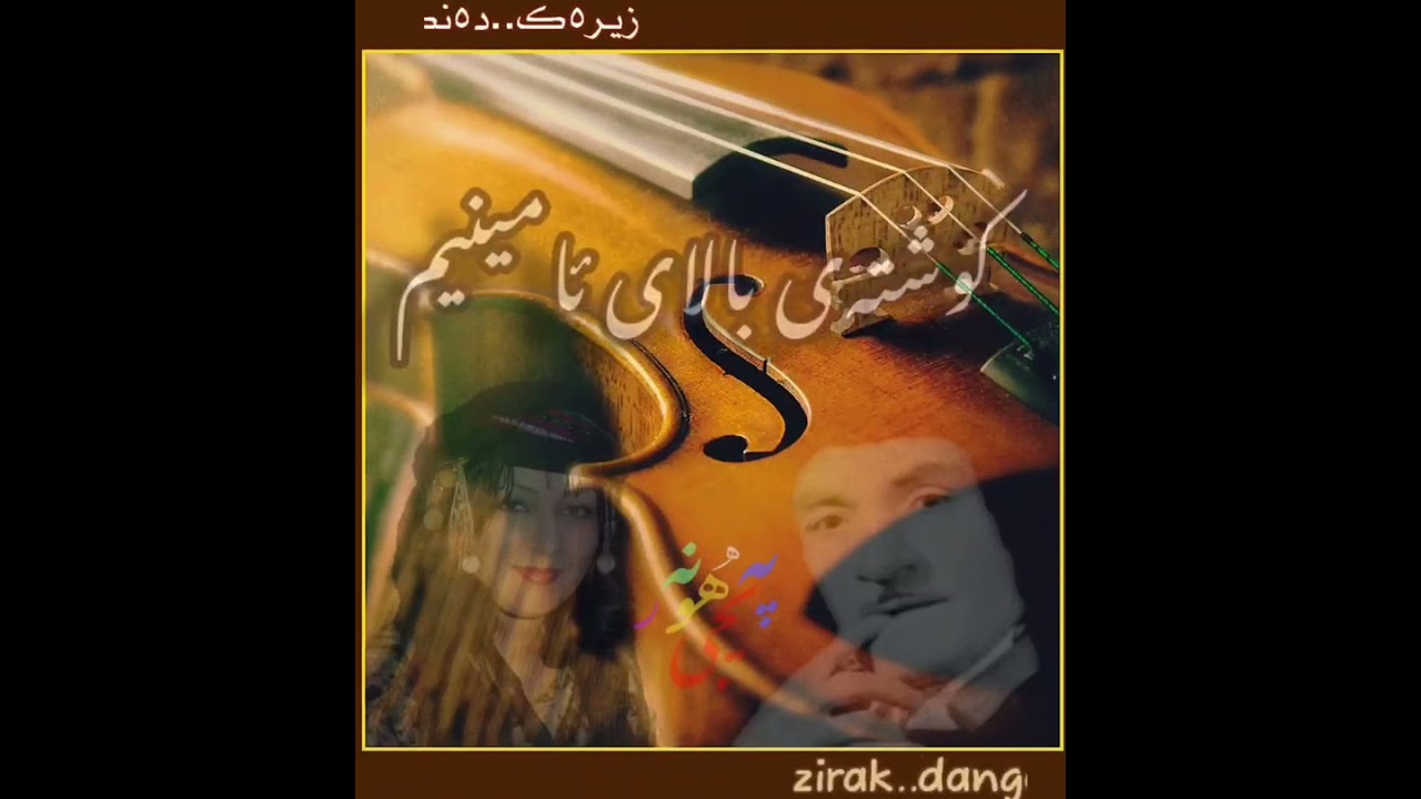ئامینێ/حەسەن زیـرەڪ،،،،قازیاوا ١٩٦٧ ز