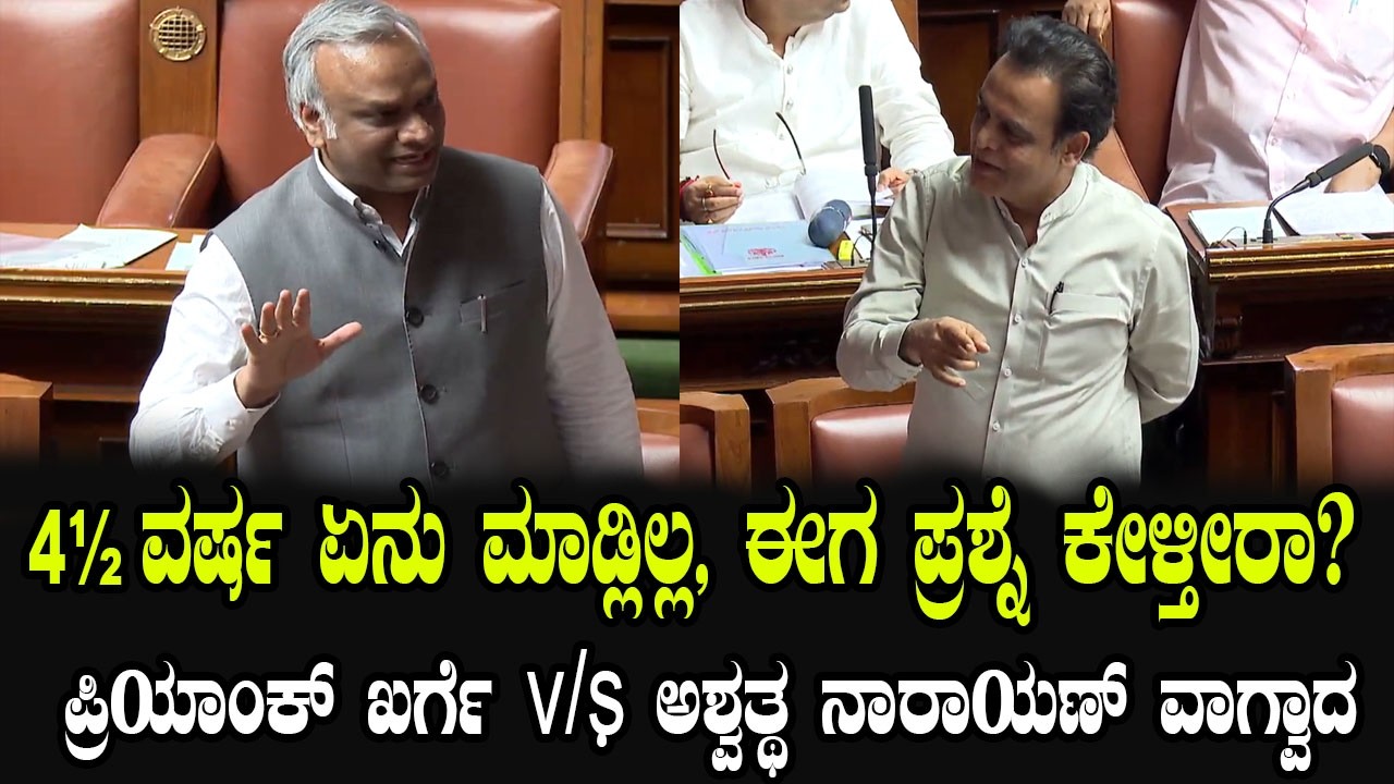 ಪ್ರಿಯಾಂಕ್ ಖರ್ಗೆ vs ಅಶ್ವತ್ಥ ನಾರಾಯಣ್ ವಾಗ್ವಾದ | Priyank Kharge vs Ashwath Narayan argument in Assembly