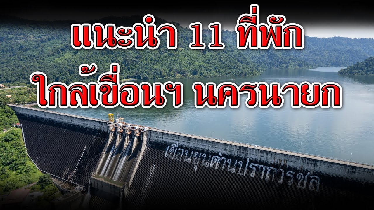 แนะนำ 11 ที่พัก นครนายก ใกล้เขื่อน | ที่พักนครนายก ติดน้ำ ติดลำธาร | ที่พัก ใกล้เขื่อนขุนด่าน