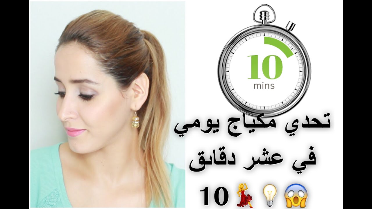 تحدي مكياج  خفيف  يومي بسيط و مميز في عشر دقاىق 😱💕💡