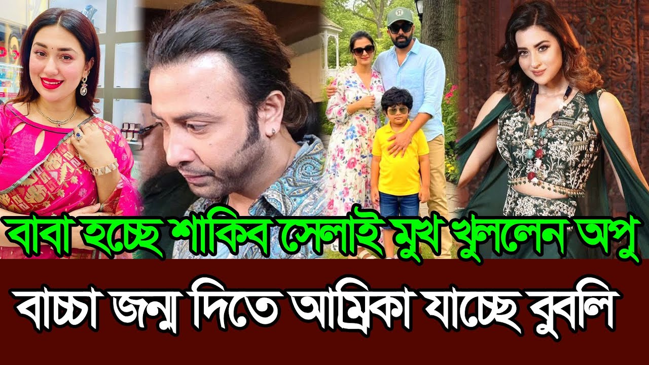 আবারো বাবা হচ্ছেন শাকিব সন্তান জন্ম দিতে আমেরিকায় যাচ্ছেন বুবলি 𑅁 Bubly 𑅁 Apu Biswas 𑅁 Shakib Khan
