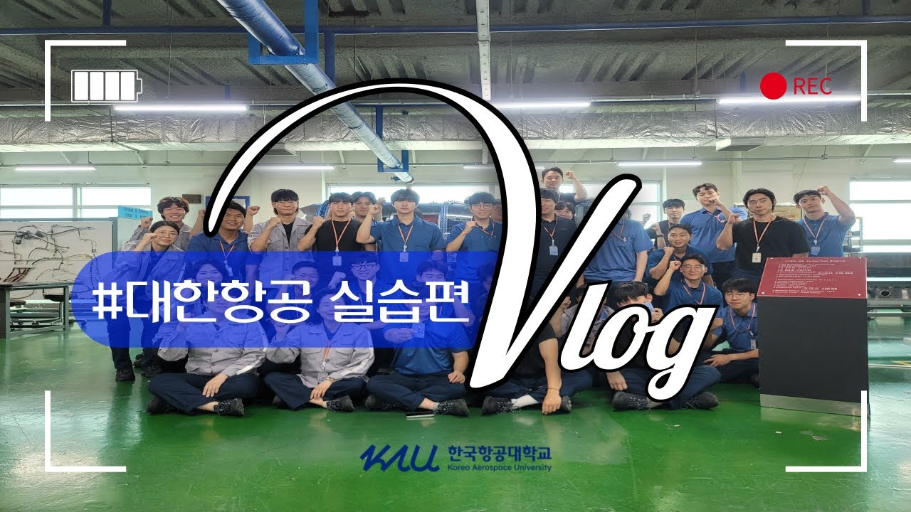 [#KAUmro0] 2024 대한항공 실습장에서 항공정비를 배운다.