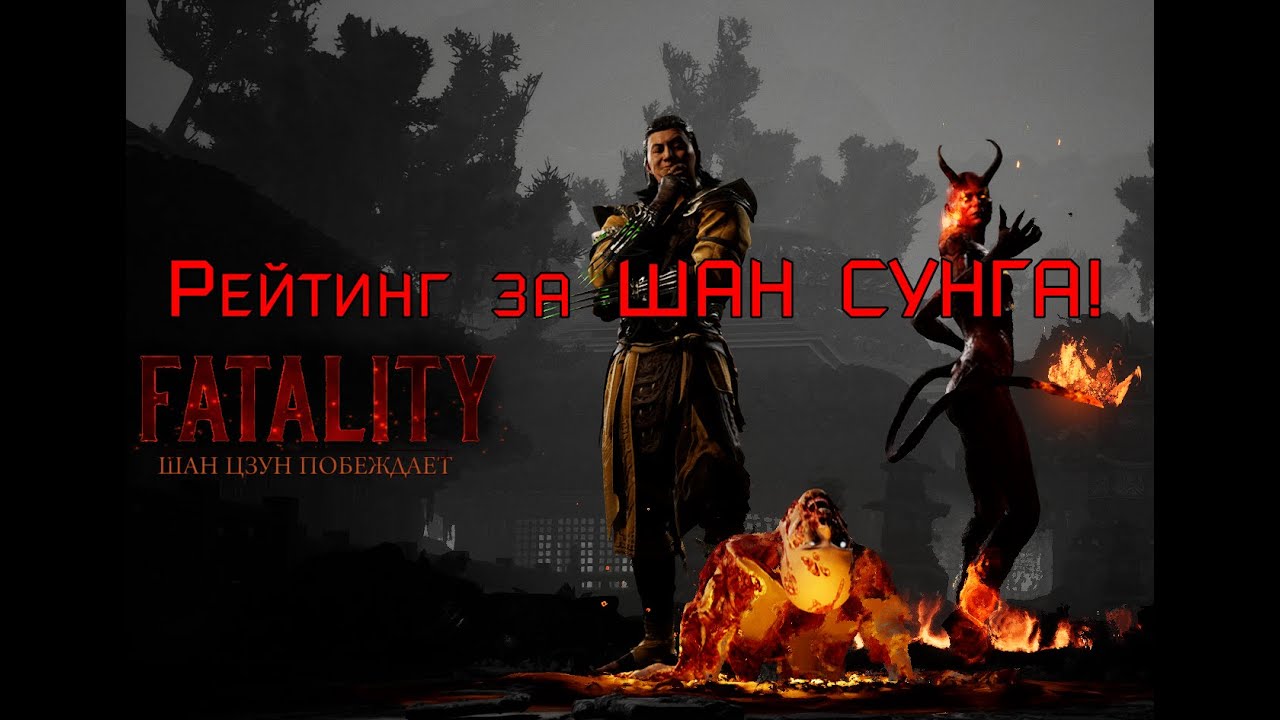 Уничтожаем рейтинги за Шан Сунга ! Mortal Kombat 1 пытаемся по играть !!!