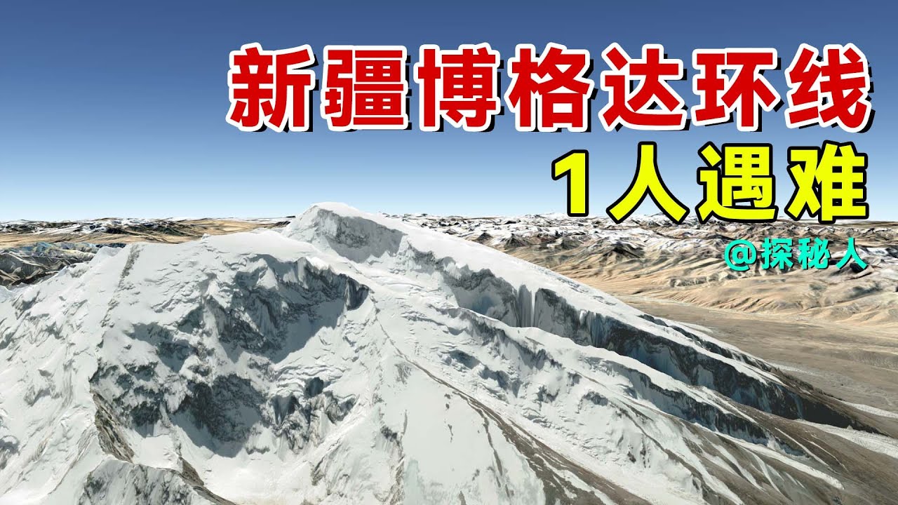35 岁“天生流浪家”徒步博格达大环线，出山时意外遇难！