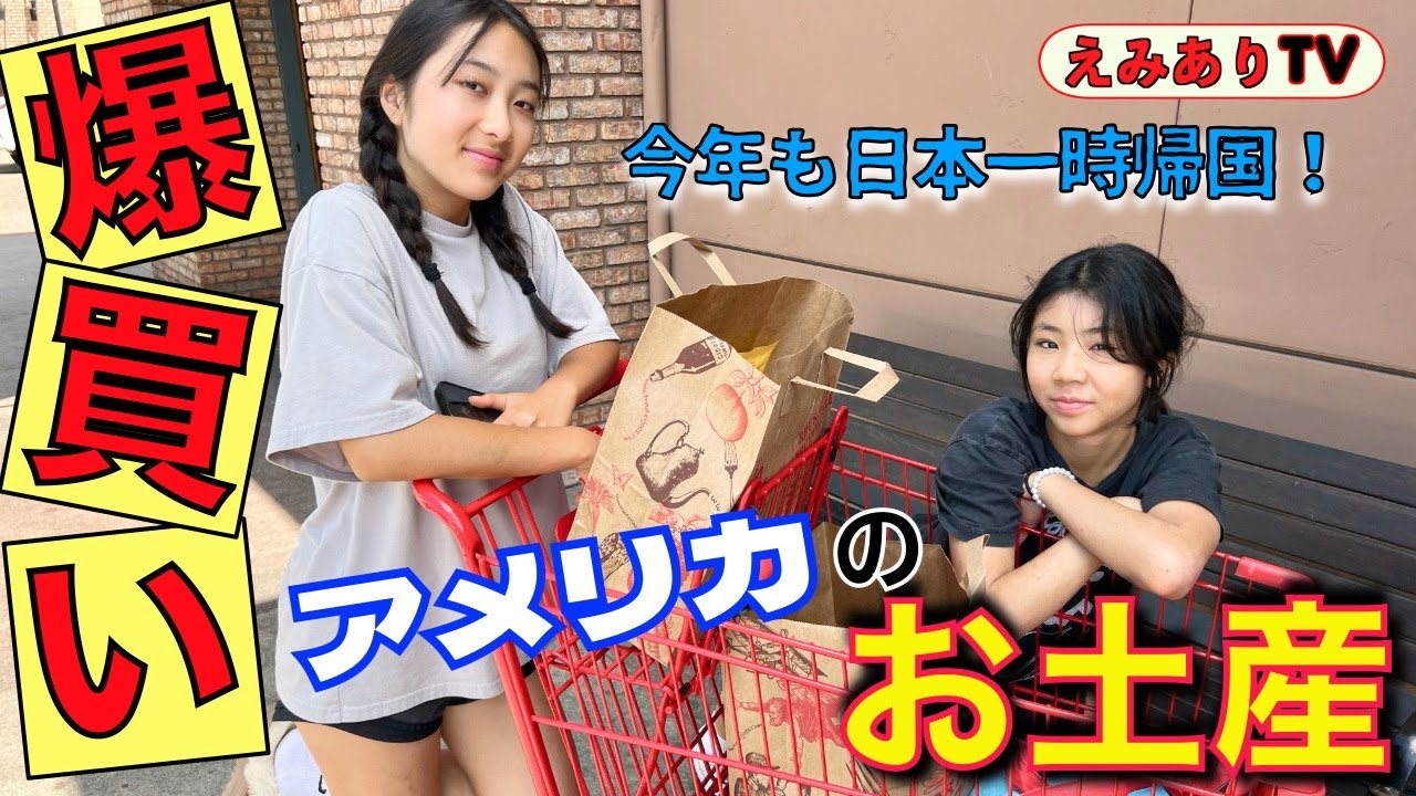 【日本🇯🇵一時帰国】バイリンガルファミリーがアメリカのお土産をジャンジャン買う動画。アメリカでしか手に入らない物を日本の家族・親戚・友達に！