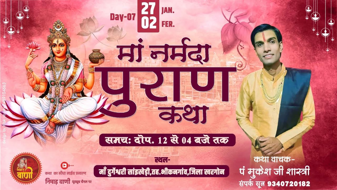 Day-7 नर्मदा पुराण कथा | सांइखेड़ी,तह.भीकनगांव,जिला खरगोन | पं श्री मुकेश जी शास्त्री #NIMADVANILIVE