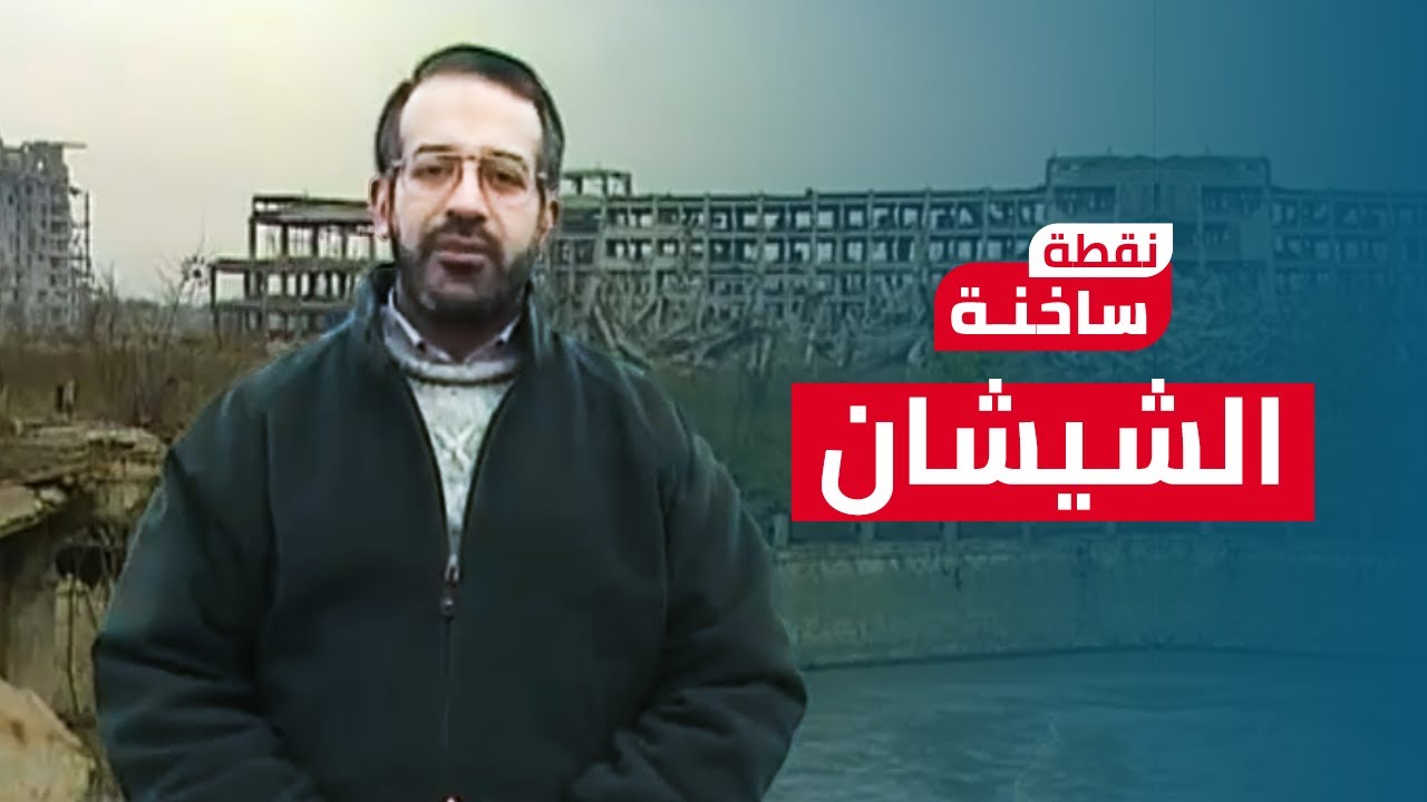 نقطة ساخنة| أسعد طه يرصد تاريخ الصراع الشيشاني الروسي وأثر حرب ١٩٩٦ على حاضر ومستقبل الشيشان