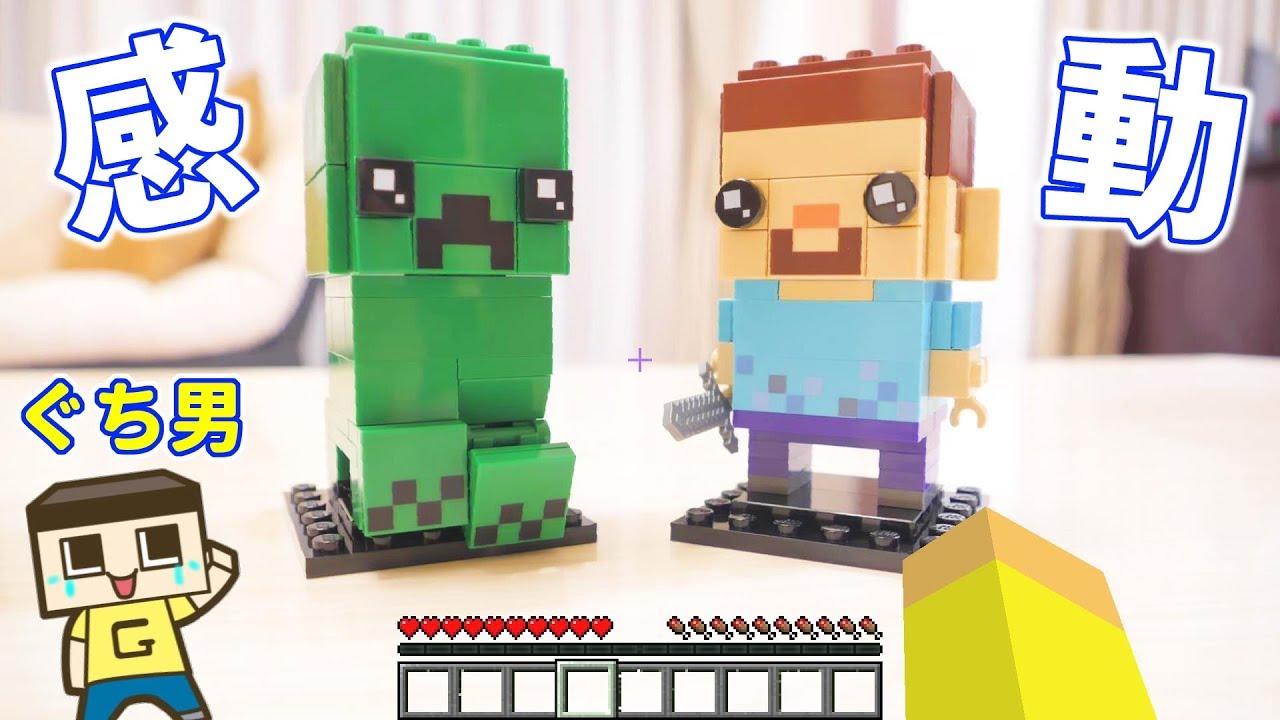 【感動】ぐち男、号泣！スティーブとクリーパーの目がウルウルに…。マインクラフト LEGO MINECRAFT