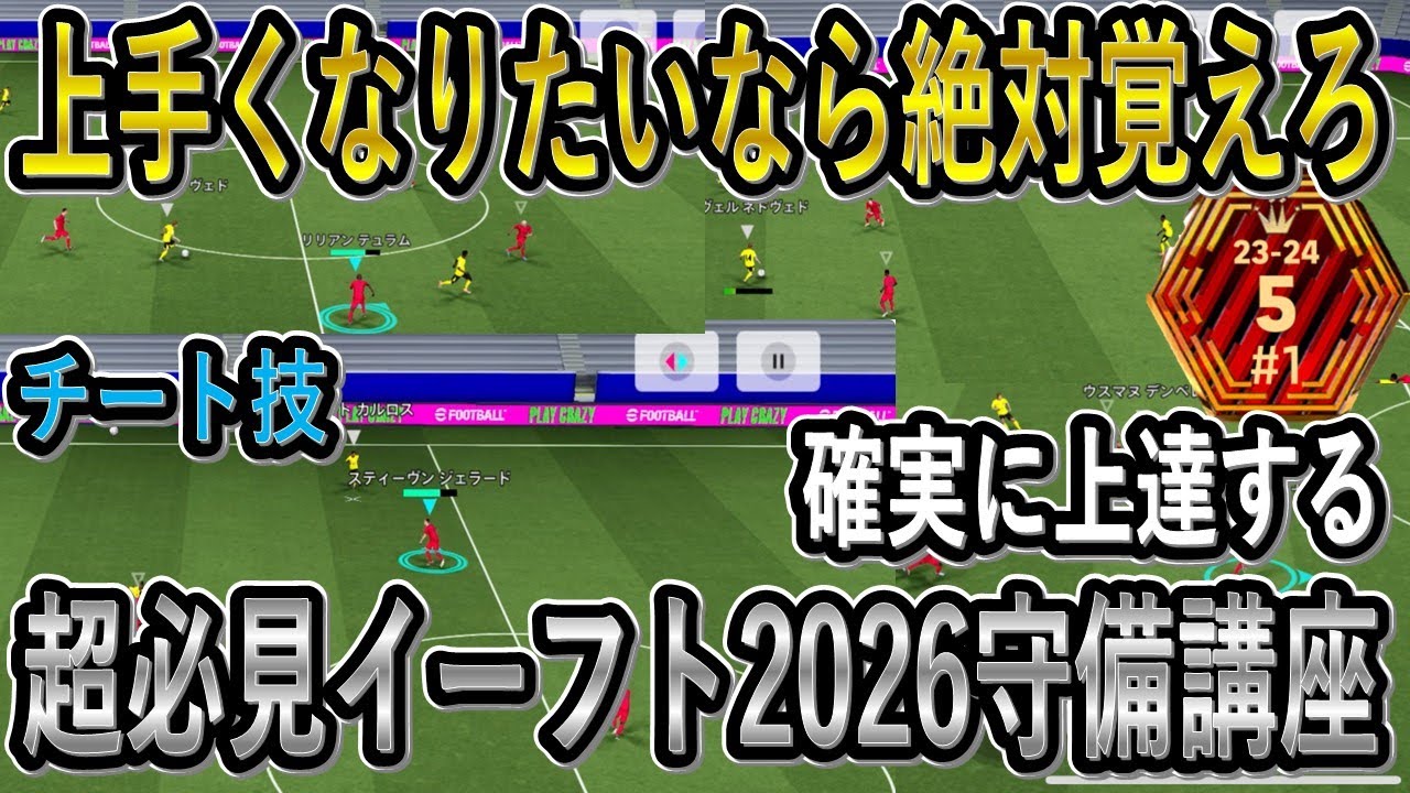 【超必見】これ覚えるだけで守備が超上達する！国体日本一が最強技を解説！【eFootball2026/イーフト】