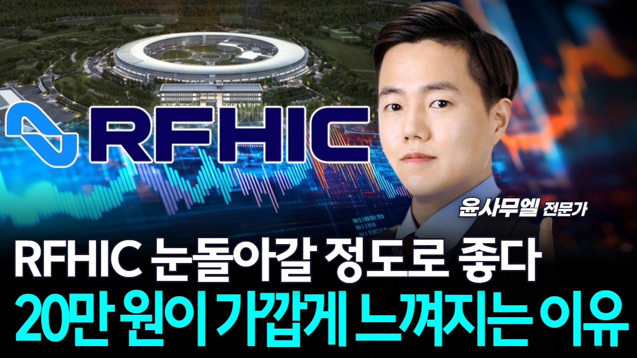 RFHIC 눈돌아갈 정도로 좋다…20만 원이 가깝게 느껴지는 이유