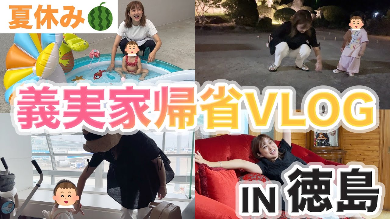【vlog】お盆休みで義実家帰省してきました！【家族day】