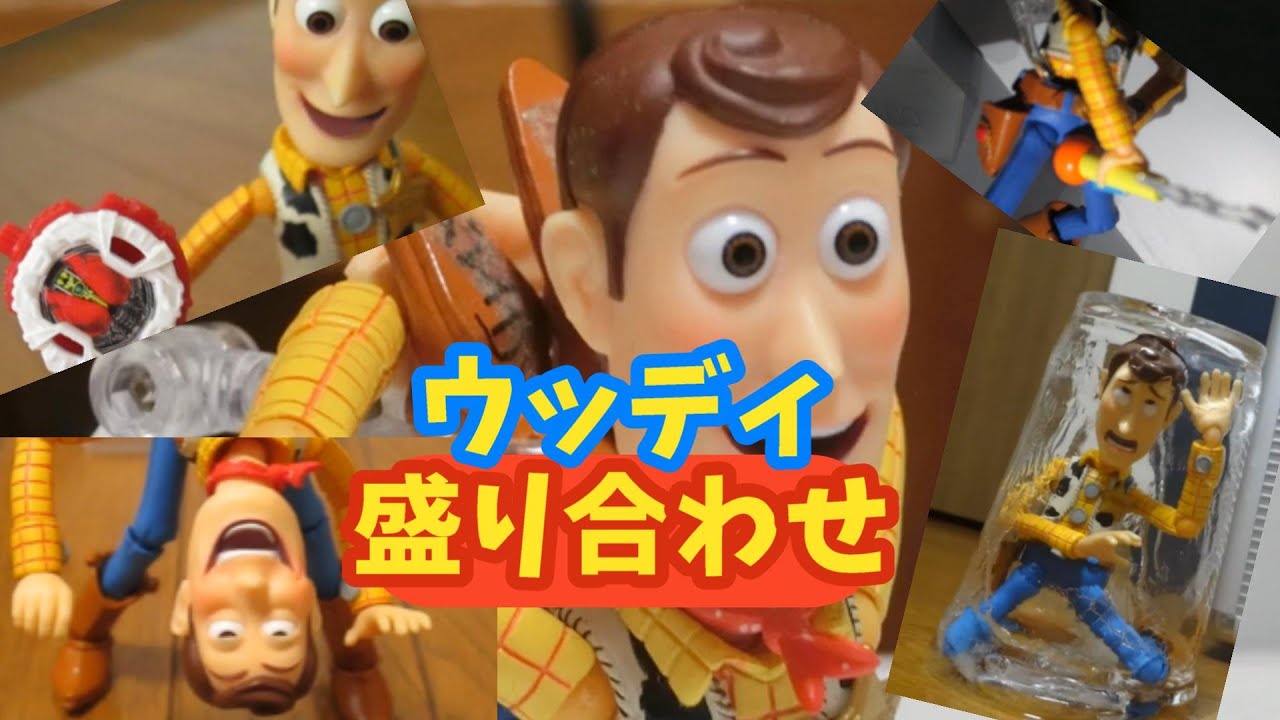 ウッディのネタ動画盛り合わせ