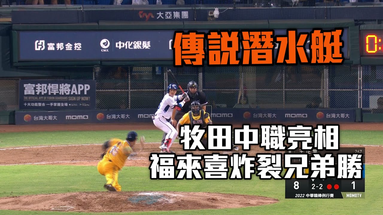 傳說潛水艇登場 牧田和久初登板福來喜超遠三分 兄弟 8：2賞給富邦八連敗/愛爾達電視20220712