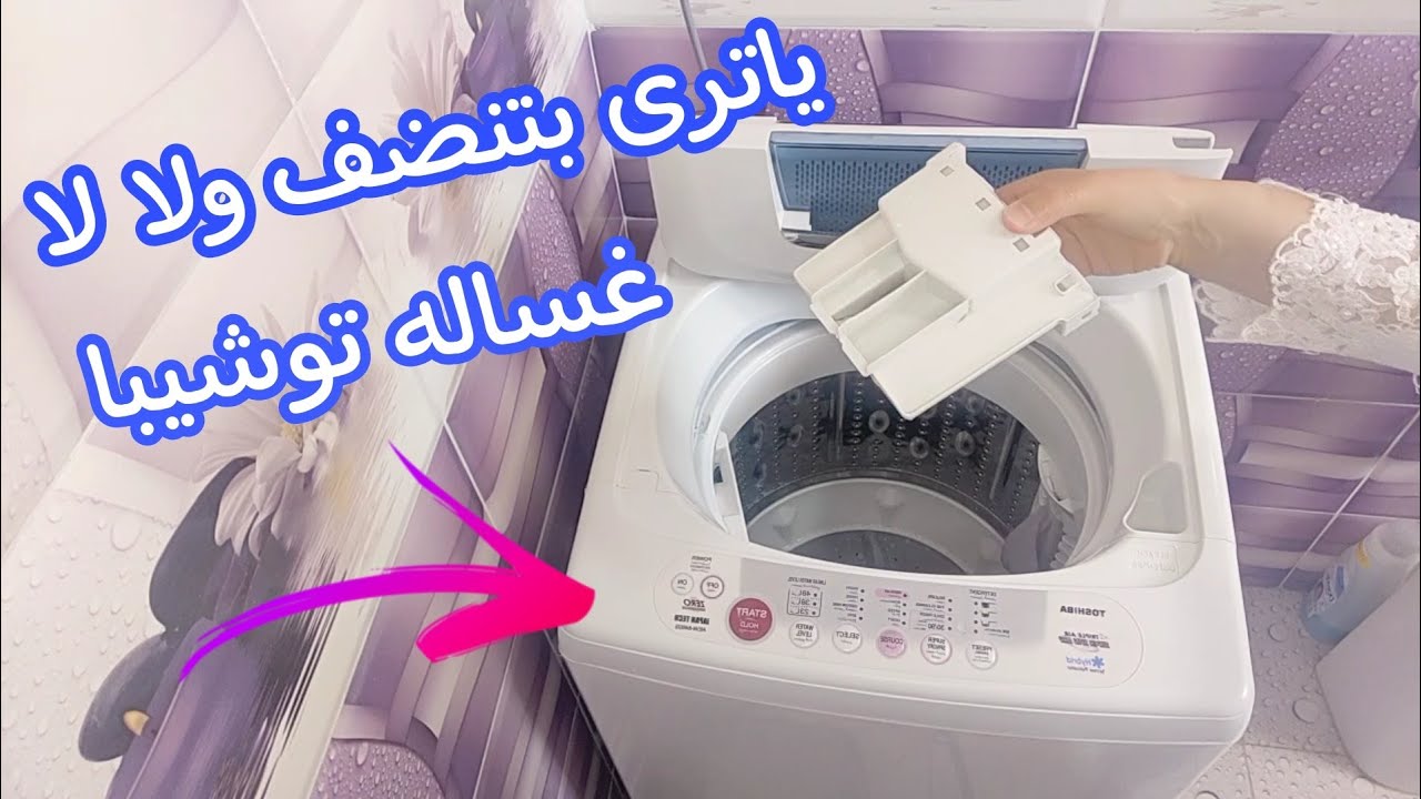 ريڤيو عن الغساله توشيبا فوق اوتوماتيك ال 8 كيلو 💪 بعد تجربة استخدام سنة 💥