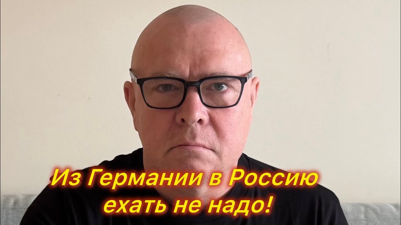 Из Германии в Россию ехать не надо!При выезде из ЕС на таможне все заберут!