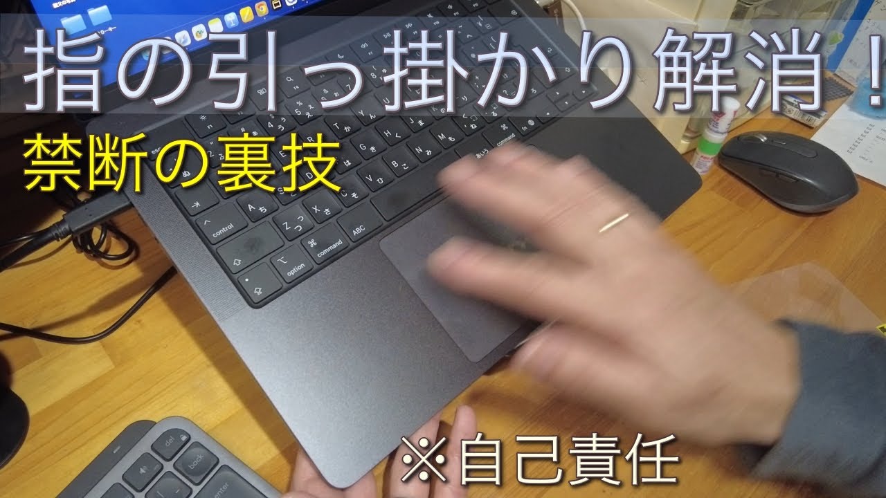 MacBookのトラックパッド操作を快適にする！指の引っ掛かりを解消する裏技