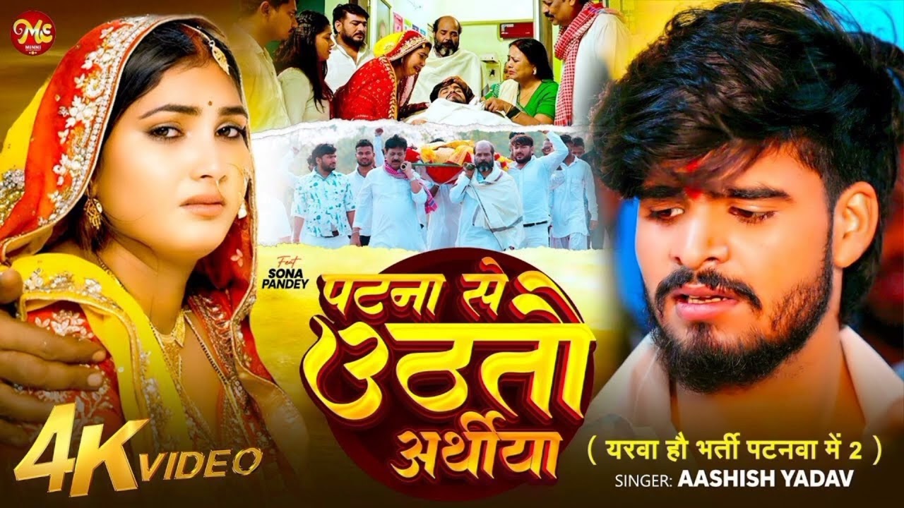 #lyrical song - Ashish Yadav दर्दनाक मगही गाना - पटना से उठो तो आरतीया 🥀 Ashish Yadav 🌿 sad song 💕