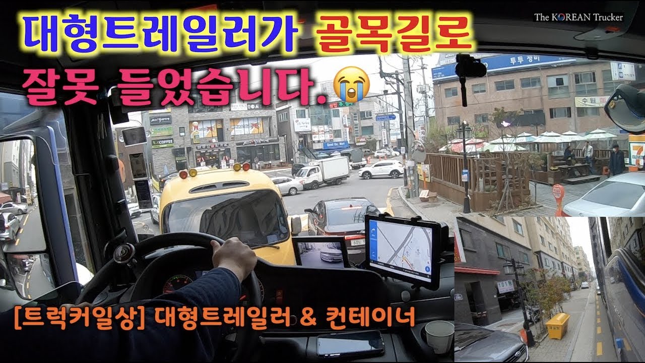좁은 골목길로 들어와버렸습니다. 으악~~ [코리안트럭커]
