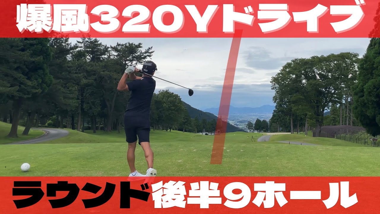 【ゴルフラウンド】後半1−9H 爆風の中80台で回る