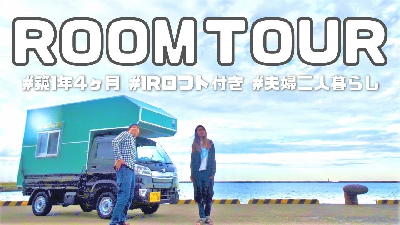 【ルームツアー】1Rロフト付き|年の差夫婦二人暮しの軽トラマイホーム紹介 |同棲【たびぐらし251】