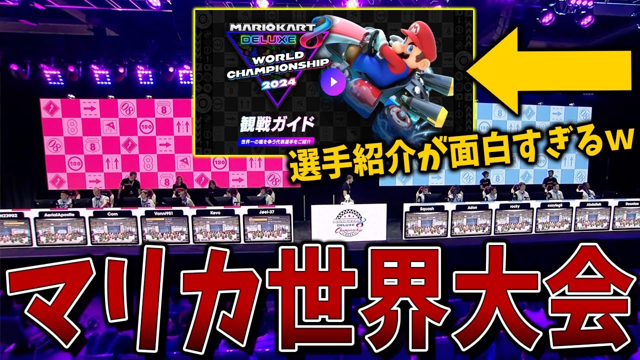 任天堂によるマリカ世界大会の公式動画がツッコミどころ多すぎる件ｗｗｗ #1330【マリオカート８ＤＸ】