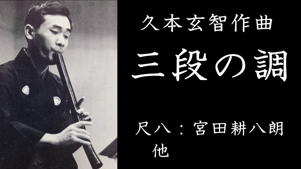 三段の調（久本玄智）／尺八：宮田耕八朗　他