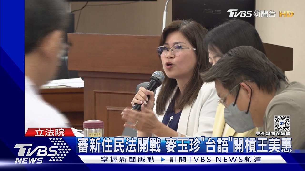 審新住民法開戰 麥玉珍「台語」開槓王美惠｜TVBS新聞 @TVBSNEWS01