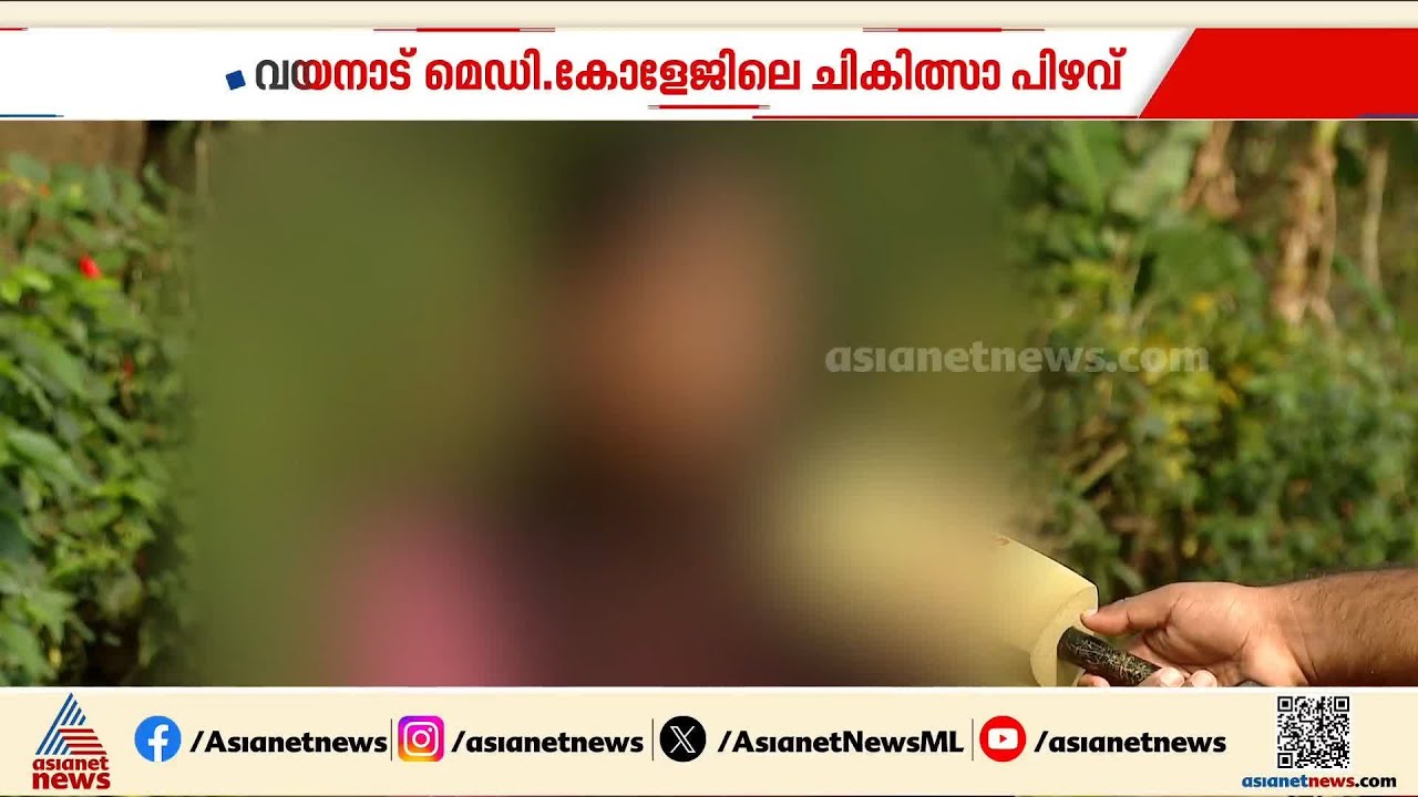 ആരോഗ്യമന്ത്രി വിളിച്ചത് ഒരു തവണ മാത്രം! വയനാട് മെഡിക്കൽ കോളേജിലെ ചികിത്സാ പിഴവിൽ നടപടി വൈകുന്നു