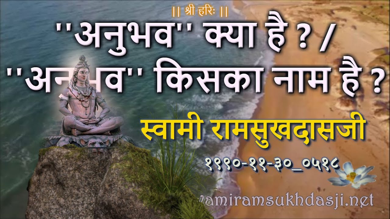 ''अनुभव'' क्या है ? / ''अनुभव'' किसका नाम है ? स्वामी रामसुखदासजी,Anubhav Kya Hai Swami Ramsukhdasji