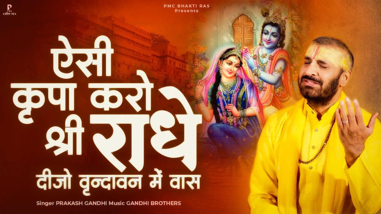 ऐसी कृपा करो श्री राधे दीजो वृंदावन में वास | Prakash Gandhi | Aesi Kripa Karo | New Krishna Bhajan