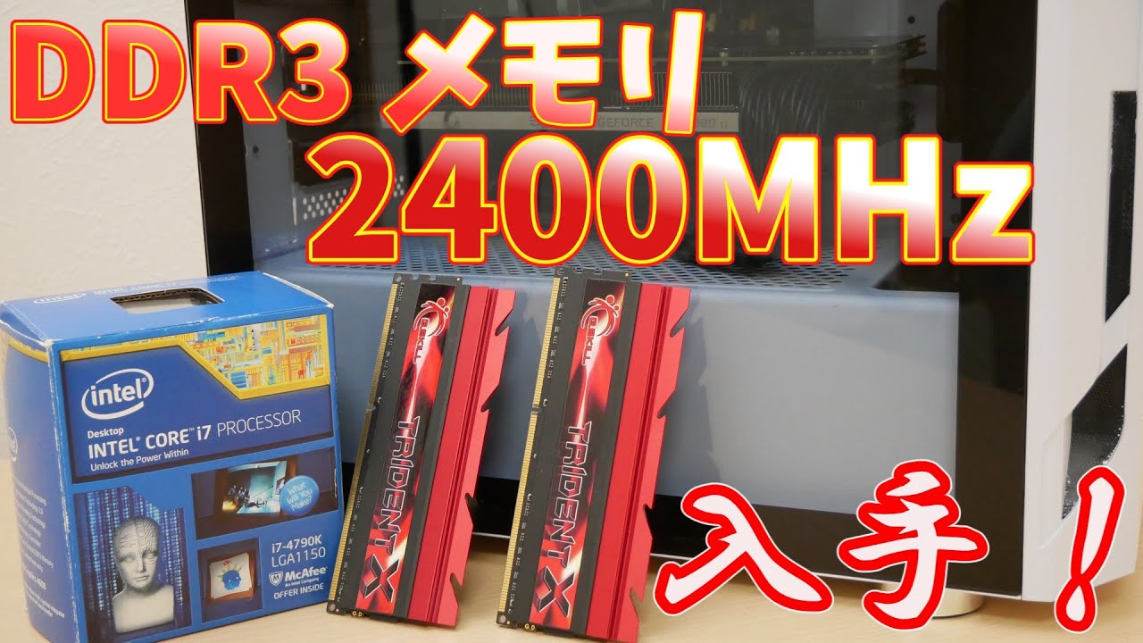 【OCメモリ】 DDR3 -2400MHzのメモリでどこまで性能が向上する？【i7-4790K】