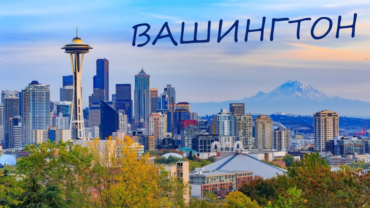 Штат Вашингтон - стоимость проживания, уровень доходов и отсутствие налогов