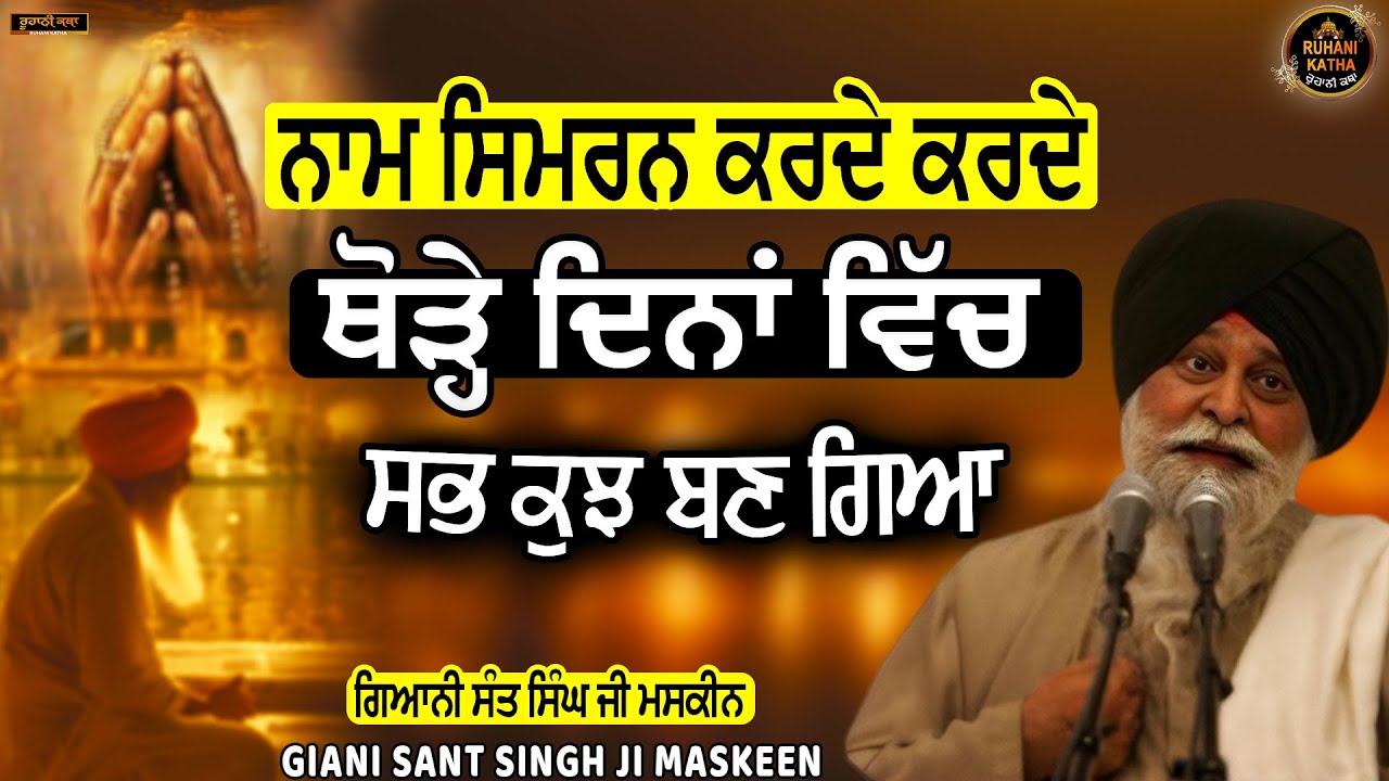 ਨਾਮ ਜਪਦੇ ਜਪਦੇ ਕੰਮ ਕਿਵੇ ਬਣਦੇ | Namm Japde Japde | Sant Maskeen Ji | Ruhani Katha