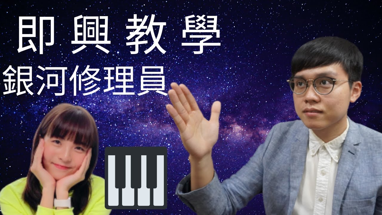 以Dear Jane 銀河修理員、零分，令你「左手伴奏」好聽10倍  （2021年最潮伴奏Pattern）