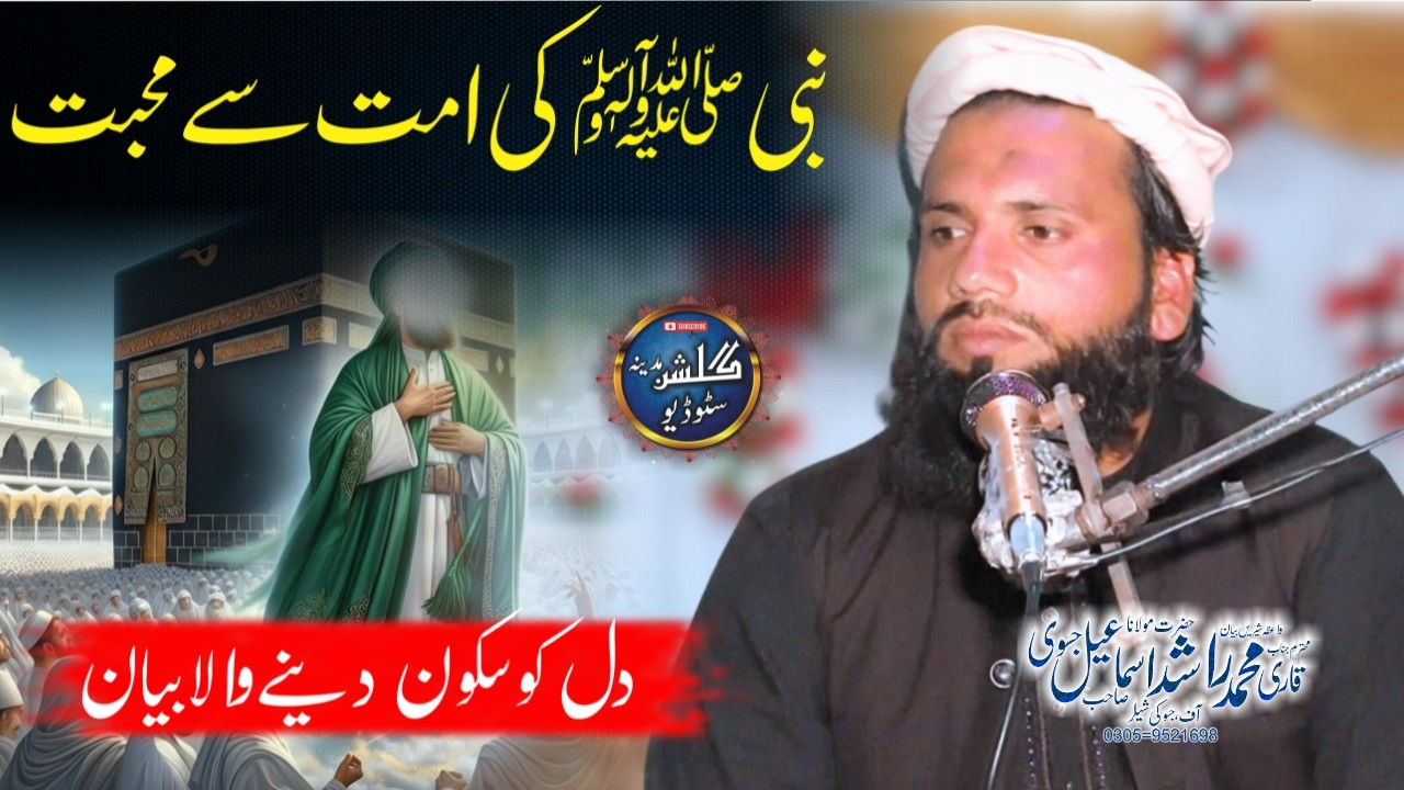 Nabi ﷺ ki Rehmat aur Ummat se Mohabbat | Qari Rashad Ismail Jasvi | February 2026