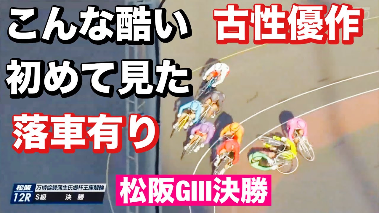 松阪競輪 G3 決勝 こんな酷い古性優作初めて見た🔥落車有り