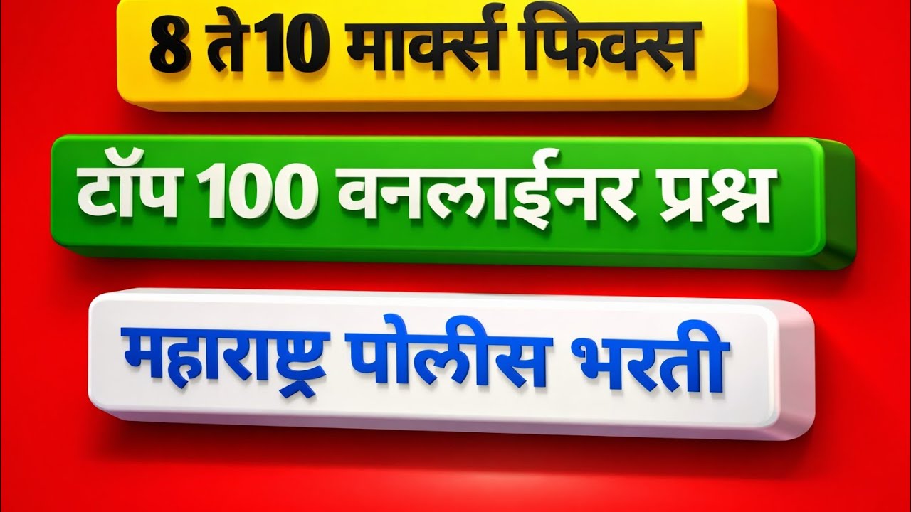टॉप 100 वनलाईनर प्रश्न | Maharashtra Police Bharti One Liner Gk Questions #policebhartigk #mpsc #gk