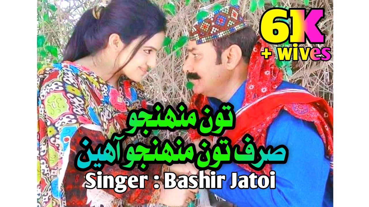 Toon Muhinjo Sirf Toon Muhinjo  Aaheen || Sindhi Full Song || Bashir Jatoi
