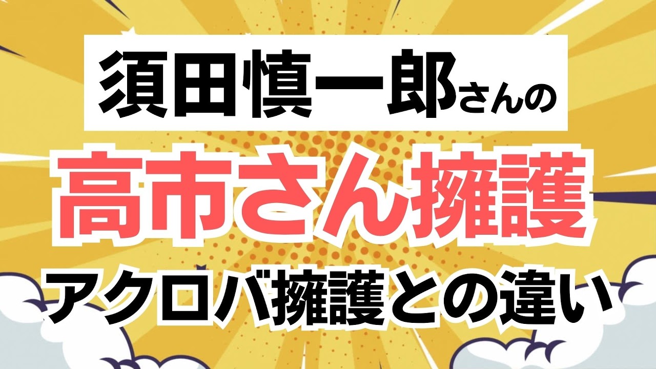 【須田慎一郎さん】特定技能2号の問題を認めつつも高市政権の今後に期待！一方で、アクロバ擁護する人との違いも鮮明に。