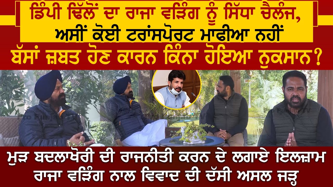 Dimpy Dhillon ਦਾ Raja Warring ਨੂੰ ਸਿੱਧਾ ਚੈਲੰਜ, ਅਸੀਂ ਕੋਈ Transport Mafia ਨਹੀਂ