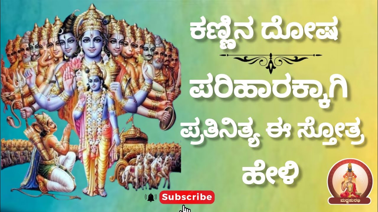 ಕಣ್ಣಿನ ದೋಷ ಪರಿಹಾರಕ್ಕಾಗಿ ಸ್ತೋತ್ರ|Stotra to cure Eye problems#viral #trending #yt #ytshorts #eye #god