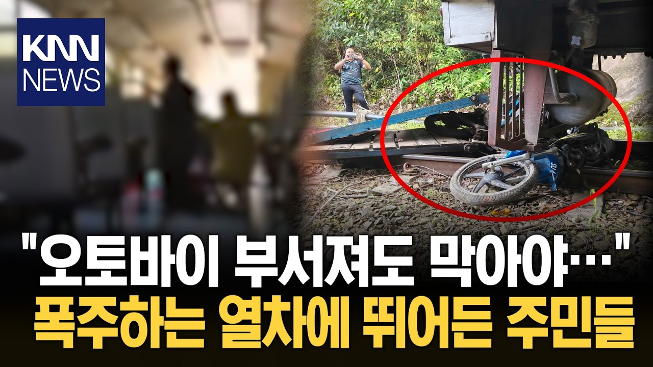 브레이크 터진 열차의 질주 '오토바이' 던져 참사 막았다/ KNN