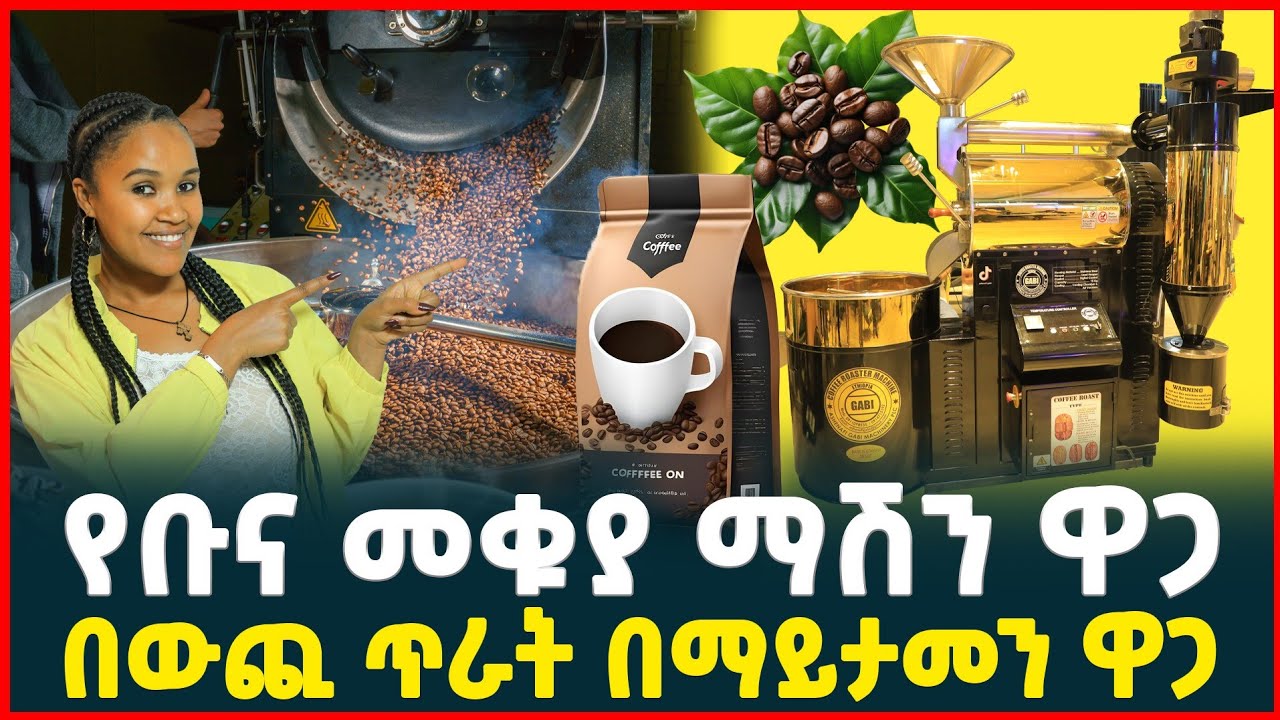 የቡና መቁያ ማሽን ዋጋ| በውጭ ጥራት የተሰራ አስገራማ የቡና ማሽን | price of coffee roaster machine | profitable business