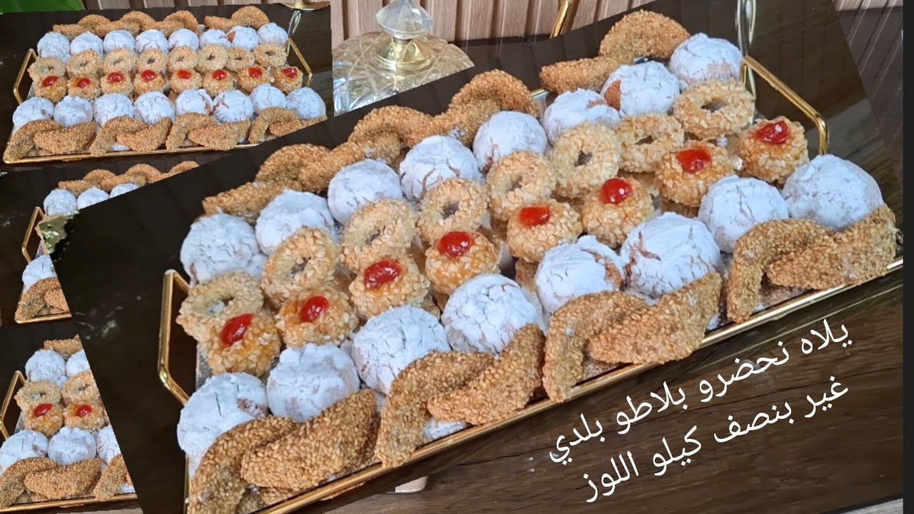 تحت الطلب ديالكم فوقت قليل وغير بنصف كيلو اللوز حضري الذ واسرع حلوة بلدية بلا ثعب