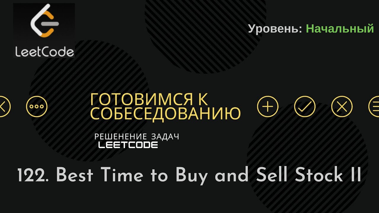 Собеседование в IT | LeetCode | 122. Best Time to Buy and Sell Stock II