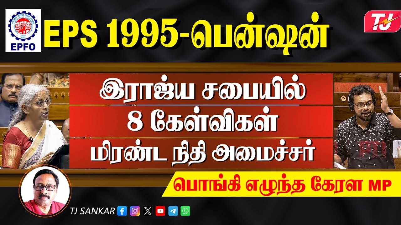 EPFO | EPS 95 | ஓய்வூதியர் நிதி 10 இலட்சம் கோடிகள் | கொடுக்க மனம் இல்லையா? TJ Sankar